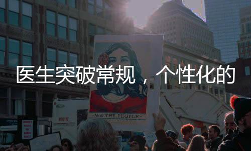 医生突破常规，个性化的减重计划带来惊人成果——42天减重48斤