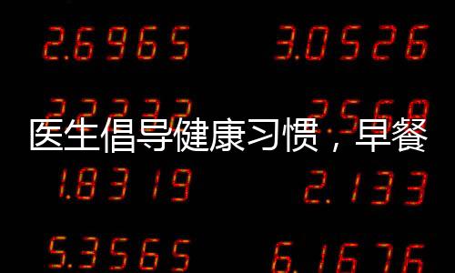 医生倡导健康习惯，早餐后刷牙，开启美好一天的第一步
