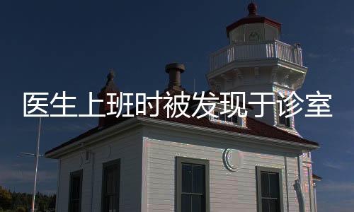 医生上班时被发现于诊室内玩计算机游戏，多方探讨行为边界及职业伦理问题