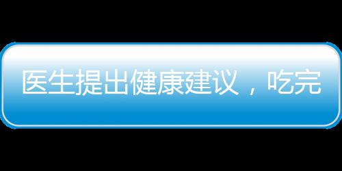 医生提出健康建议，吃完早餐再刷牙，让口腔健康始于早餐后