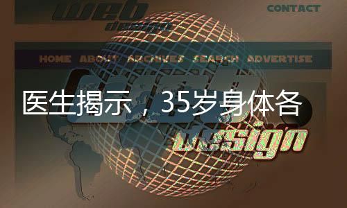 医生揭示，35岁身体各项指标达到黄金状态