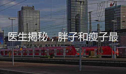 医生揭秘，胖子和瘦子最大的区别