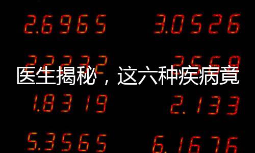医生揭秘，这六种疾病竟是衰老的标志