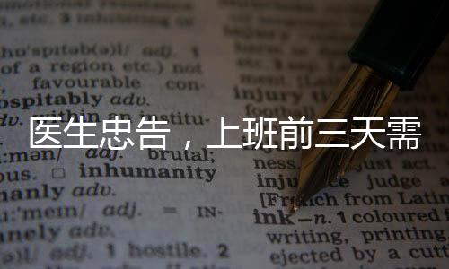 医生忠告，上班前三天需适度减负，劳逸结合是关键