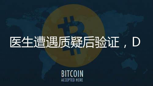 医生遭遇质疑后验证，DeepSeek技术的准确性与重要性
