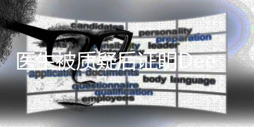 医生被质疑后证明DeepSeek的正确性