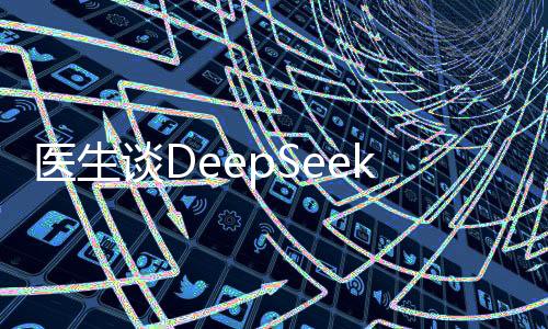 医生谈DeepSeek开出中药药方，医疗科技新动向解析