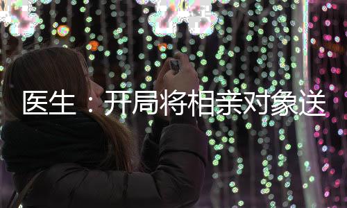 医生：开局将相亲对象送上手术台