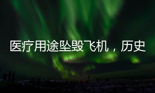 医疗用途坠毁飞机，历史与现状的深度解析