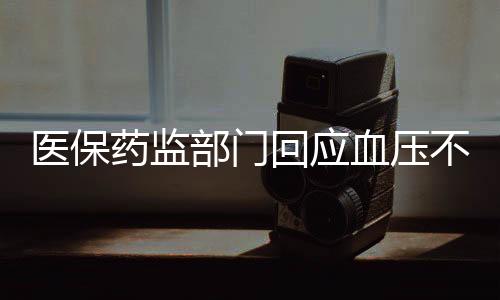 医保药监部门回应血压不降麻药不睡，关注民众健康，科学应对病患困扰