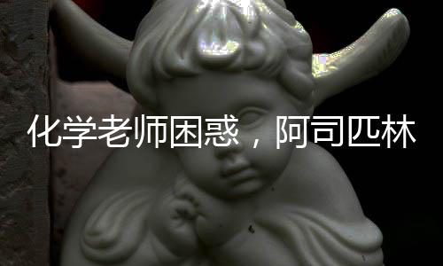 化学老师困惑，阿司匹林实验面临的挑战与解析
