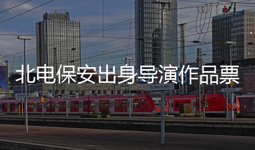 北电保安出身导演作品票房遭遇预期落差，探索背后的故事