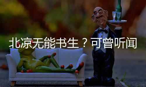 北凉无能书生？可曾听闻儒剑仙！