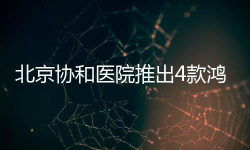 北京协和医院推出4款鸿蒙原生版办公应用，成为医疗数字化转型典范