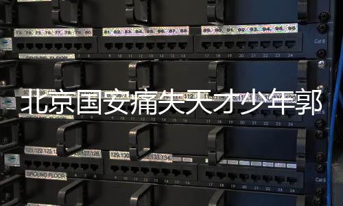 北京国安痛失天才少年郭嘉璇，年仅18岁的离去引发深思