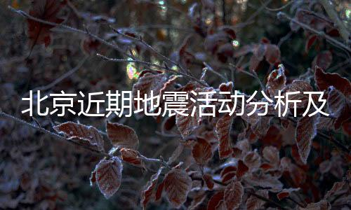 北京近期地震活动分析及未来五级以上地震可能性预测