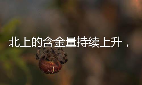 北上的含金量持续上升，深度剖析其价值与影响力
