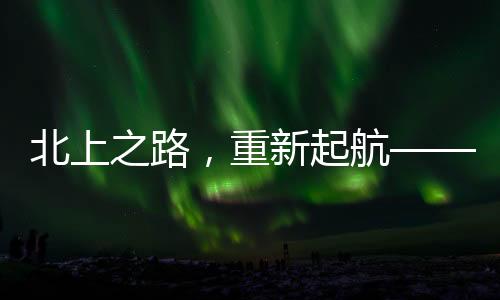 北上之路，重新起航——购买了五首经典老歌版权，探寻时代的回响