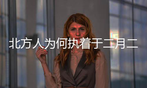 北方人为何执着于二月二吃猪头肉