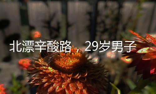 北漂辛酸路，29岁男子的出租屋生活实录
