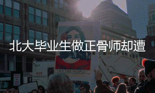 北大毕业生做正骨师却遭踢出班级群事件关注背后深意探讨