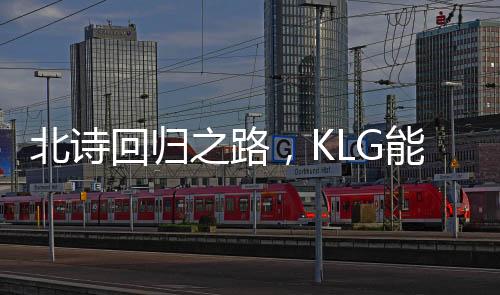 北诗回归之路，KLG能否逆袭摆脱积分垫底困境？