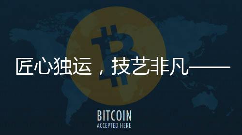 匠心独运，技艺非凡——记一次快速精准的馄饨碗摆放挑战