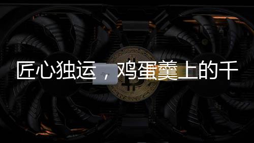 匠心独运，鸡蛋羹上的千里江山图