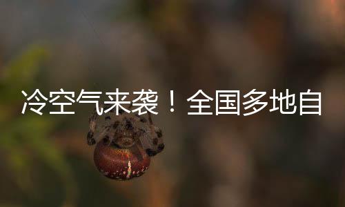 冷空气来袭！全国多地自3月1日起受影响，气象部门提醒防范应对