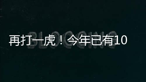 再打一虎！今年已有10名中管干部被查