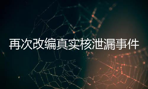 再次改编真实核泄漏事件 《原子陨落》玩法概述预告片