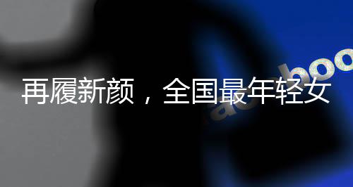 再履新颜，全国最年轻女市长的崭新篇章