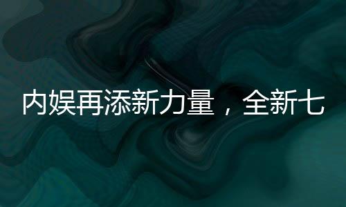 内娱再添新力量，全新七人男团即将闪耀登场