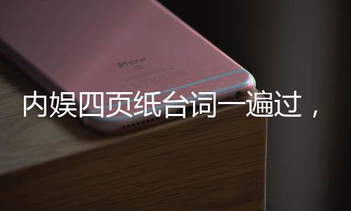 内娱四页纸台词一遍过，揭秘背后所需的高超技艺与卓越天赋