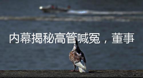 内幕揭秘高管喊冤，董事长力挺千禾0，零添加真相揭秘