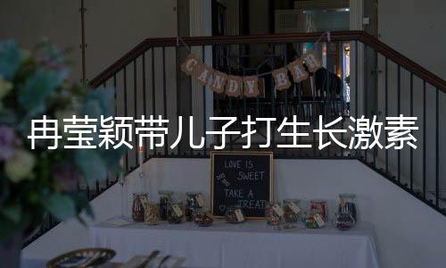 冉莹颖带儿子打生长激素遭遇偶遇事件热议