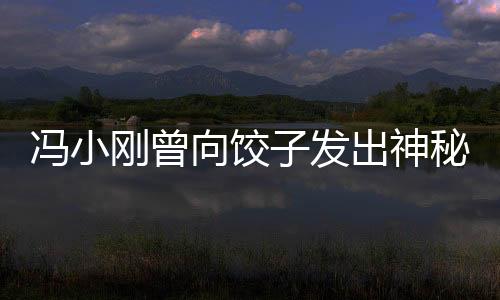 冯小刚曾向饺子发出神秘邀约，探寻电影与美食的跨界合作