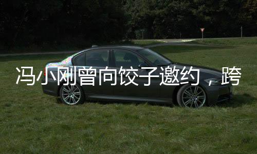 冯小刚曾向饺子邀约，跨界合作展现电影与美食的完美结合