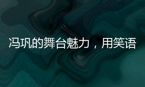 冯巩的舞台魅力，用笑语传承快乐，我想死你们了