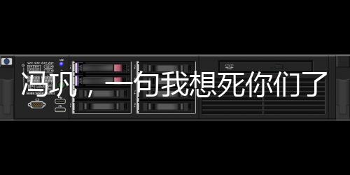 冯巩，一句我想死你们了，揭示喜剧大师的魅力与人生智慧