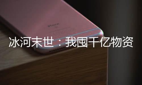 冰河末世：我囤千亿物资狂虐仇人