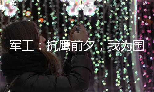 军工：抗鹰前夕，我为国造核弹