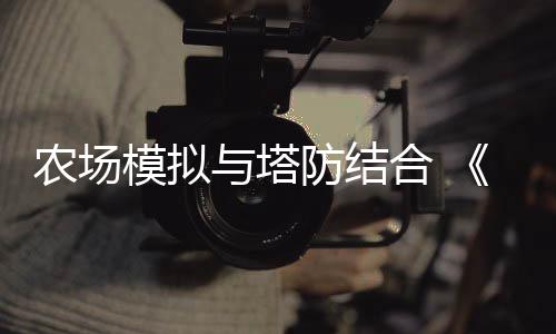 农场模拟与塔防结合 《The Rabbit Haul》正式公布