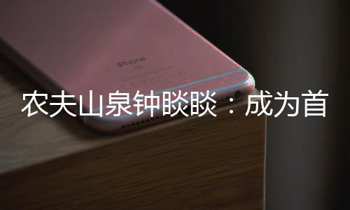 农夫山泉钟睒睒：成为首富对我人生没有改变