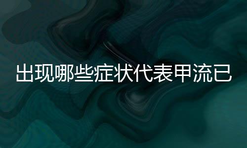 出现哪些症状代表甲流已很严重
