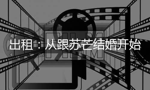 出租：从跟苏芒结婚开始