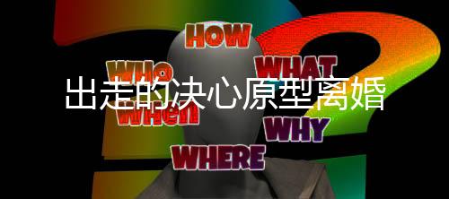 出走的决心原型离婚