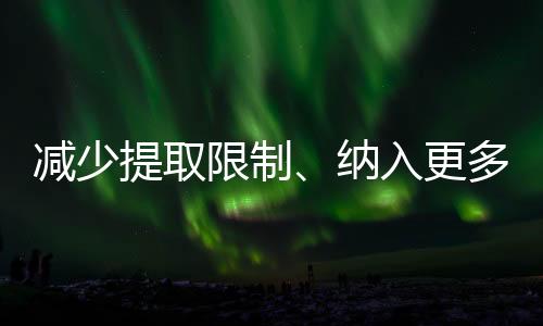 减少提取限制、纳入更多人群 多地出台住房公积金优化调整政策