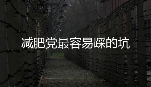 减肥党最容易踩的坑