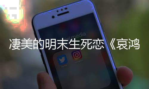 凄美的明末生死恋《哀鸿：城破十日记》Steam商店页面现已公开